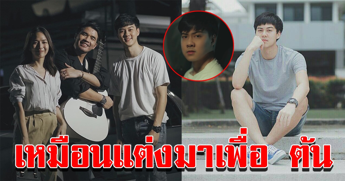 ต้น เล่น MV แสดงดีจนคนอินคล้ายชีวิตจริง