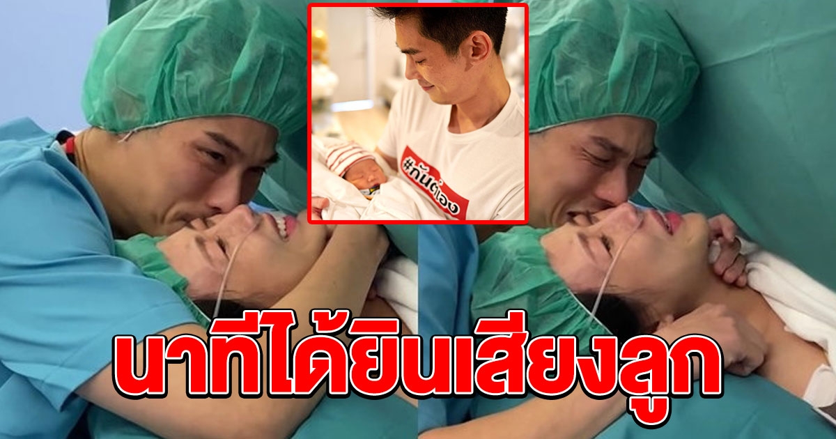 กันต์ กันตถาวร เปิดคลิป นาทีได้ยินเสียงลูก
