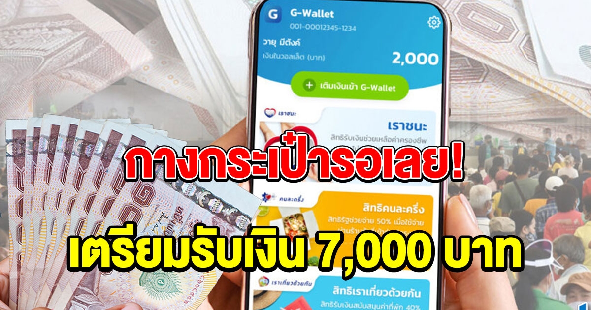 กางกระเป๋ารอ เราชนะ เตรียมรับเงิน 7,000