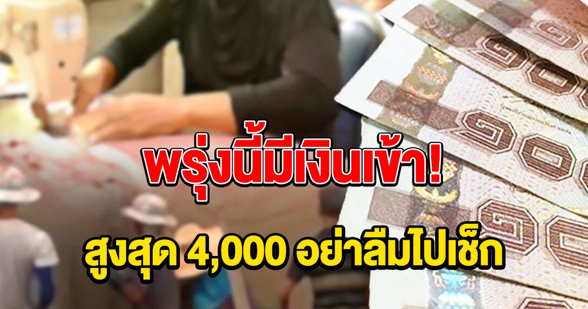 พรุ่งนี้มีเงินเข้า สูงสุด 4000 อย่าลืมไปเช็ก