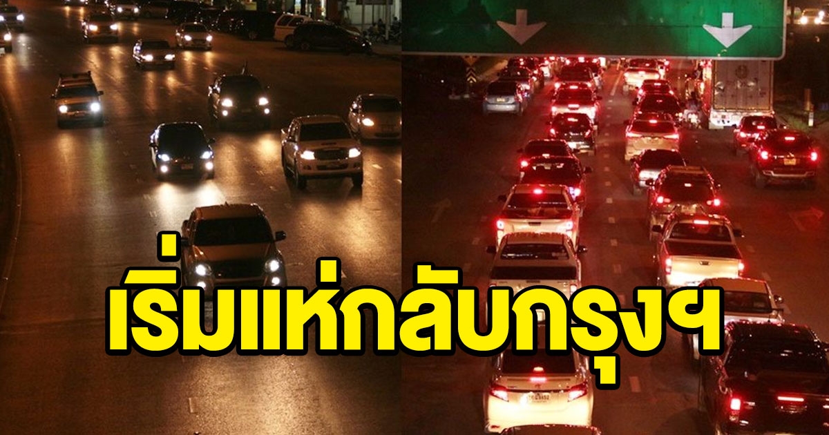 ประชาชนเริ่มกลับกรุงฯ