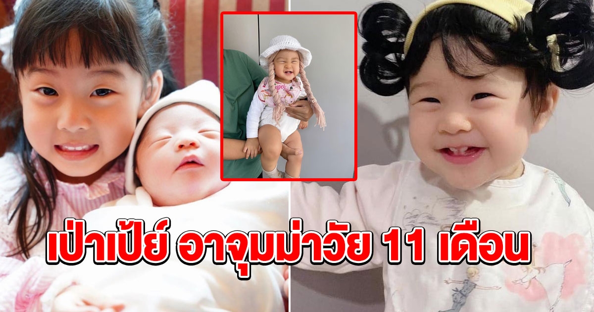 ความน่ารักของ น้องเป่าเป้ย์ อาจุมม่าวัย 11 เดือน