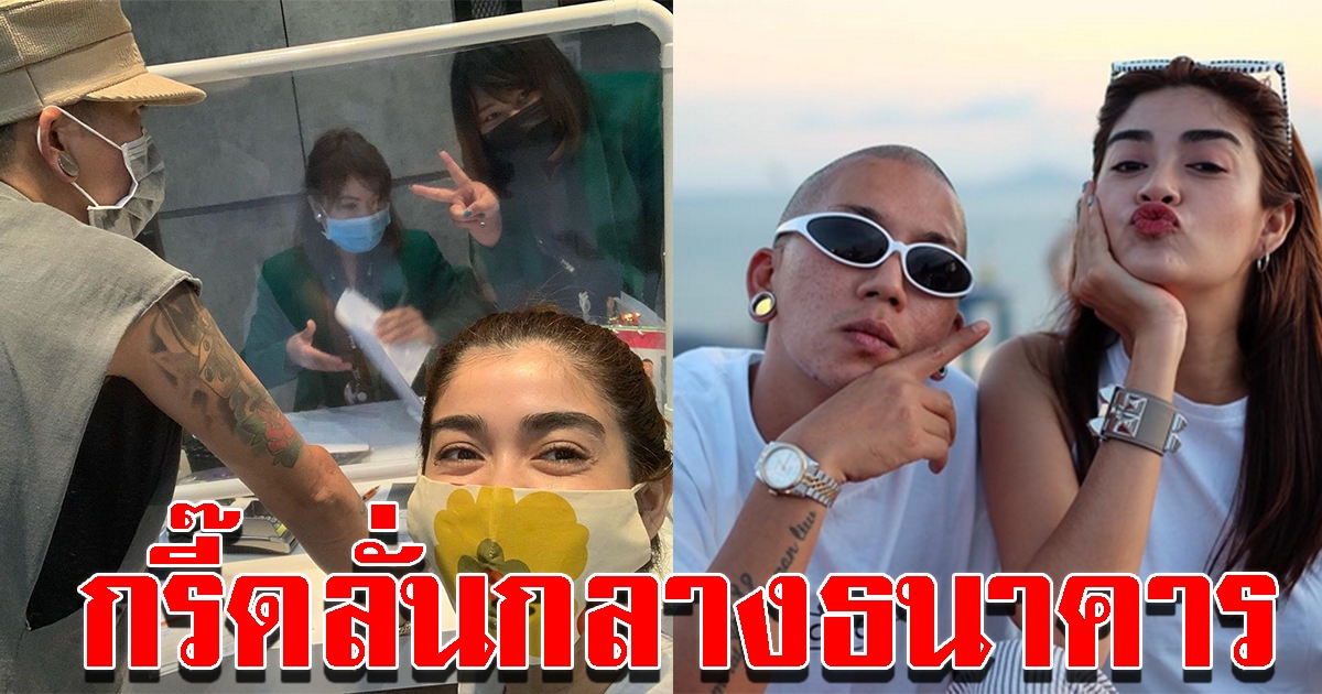 แจง แจ๊ส หอบเงินก้อนโตปลดหนี้บ้านทุกหลัง