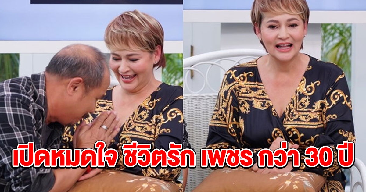 แตน ราตรี กับ ชีวิตรัก เพชร กว่า 30 ปี