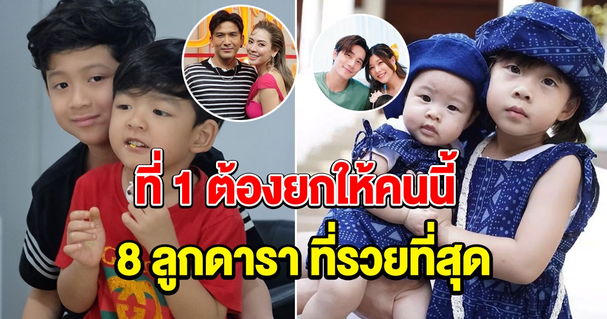 8 ลูกดารา เกิดในครอบครัวเศรษฐี