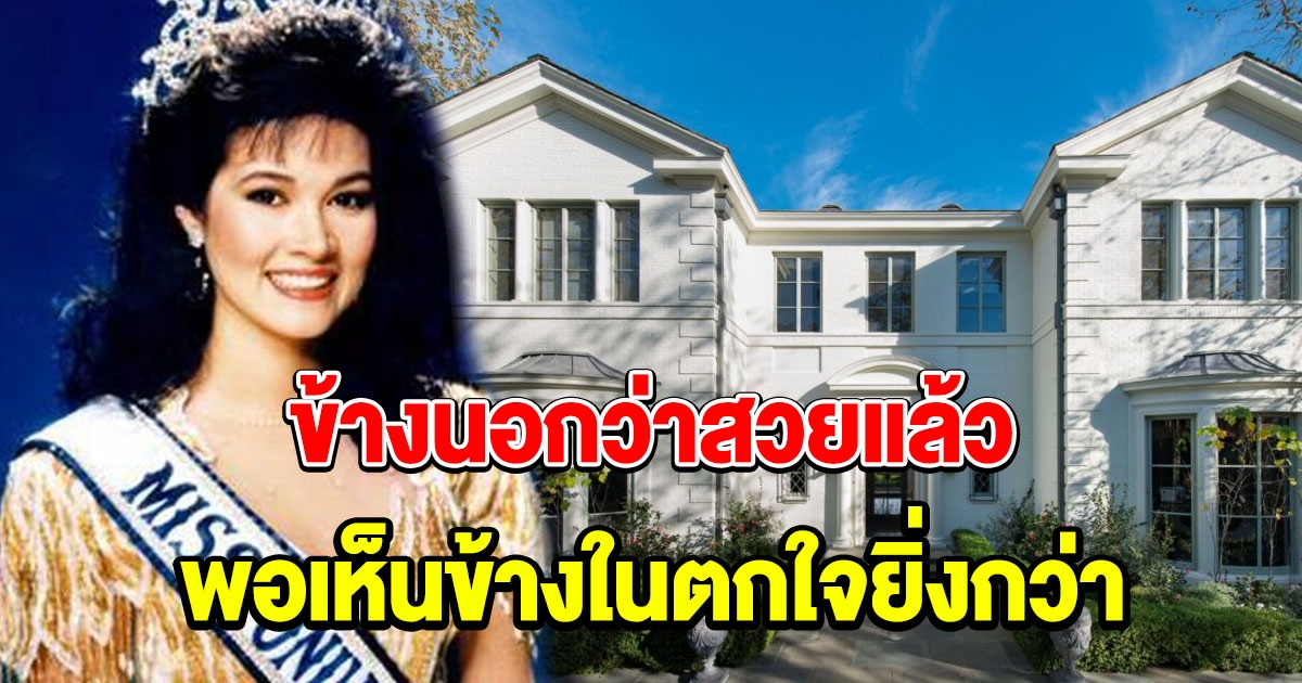 คฤหาสน์หรู ปุ๋ย ภรณ์ทิพย์ ในรัฐแคลิฟอร์เนีย มูลค่า 1,200 ล้าน