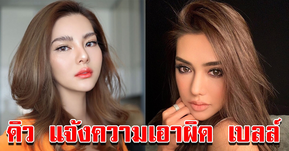 ดิว อริสรา แจ้งความ ปอท. เอาผิด เบล