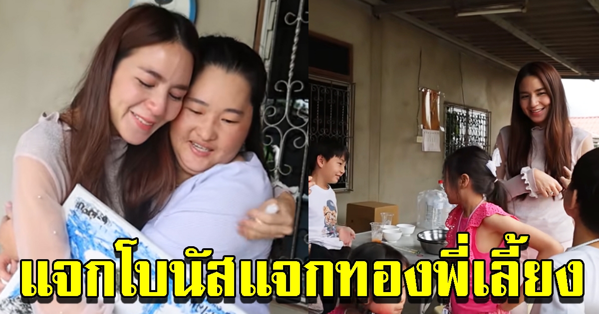 พลอย ชิดจันทร์ เซอร์ไพรส์พี่เลี้ยง