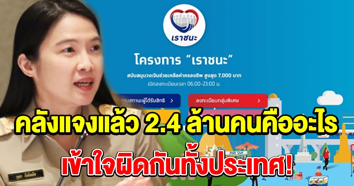 คลังประกาศชัดเจน ไม่มีเปิดลงทะเบียน เราชนะ