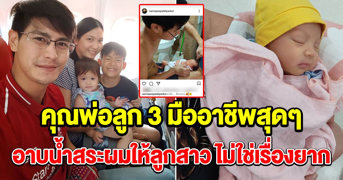 น้ำ รพีภัทร อาบน้ำสระผมให้น้องอาโป น่ารักมาก