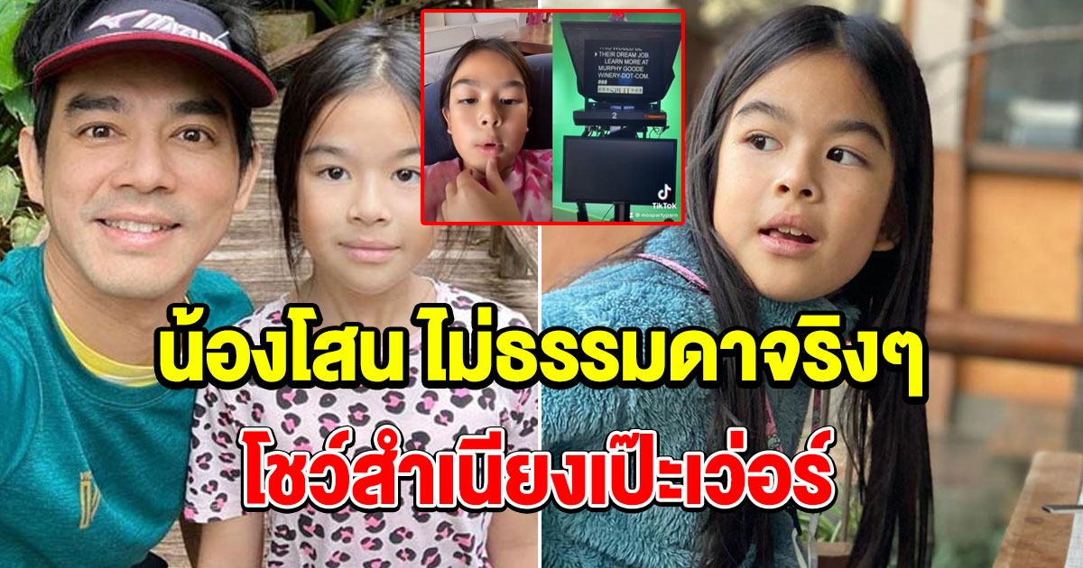 น้องโสน ลูกสาวพ่อมอส โชว์สกิลรัวภาษาอังกฤษ