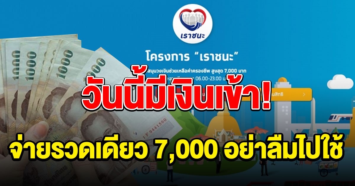 เราชนะ จ่ายรวดเดียว 7,000 วันนี้