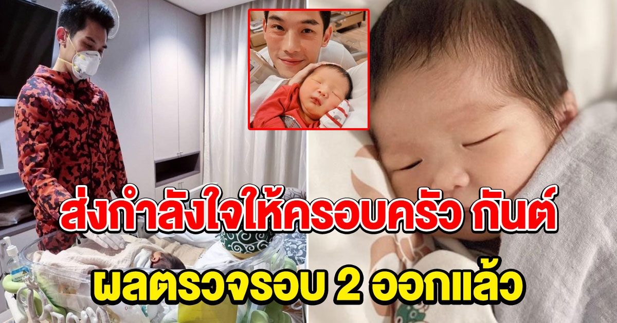 กันต์ กันตถาวร เผยผลตรวจ 3 คนพ่อแม่ลูก