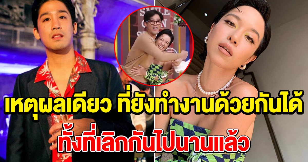 คำตอบ พิชญ์ พลอย หลังโดนถามเลิกกันแล้วทำไมยังทำงานด้วยกันได้