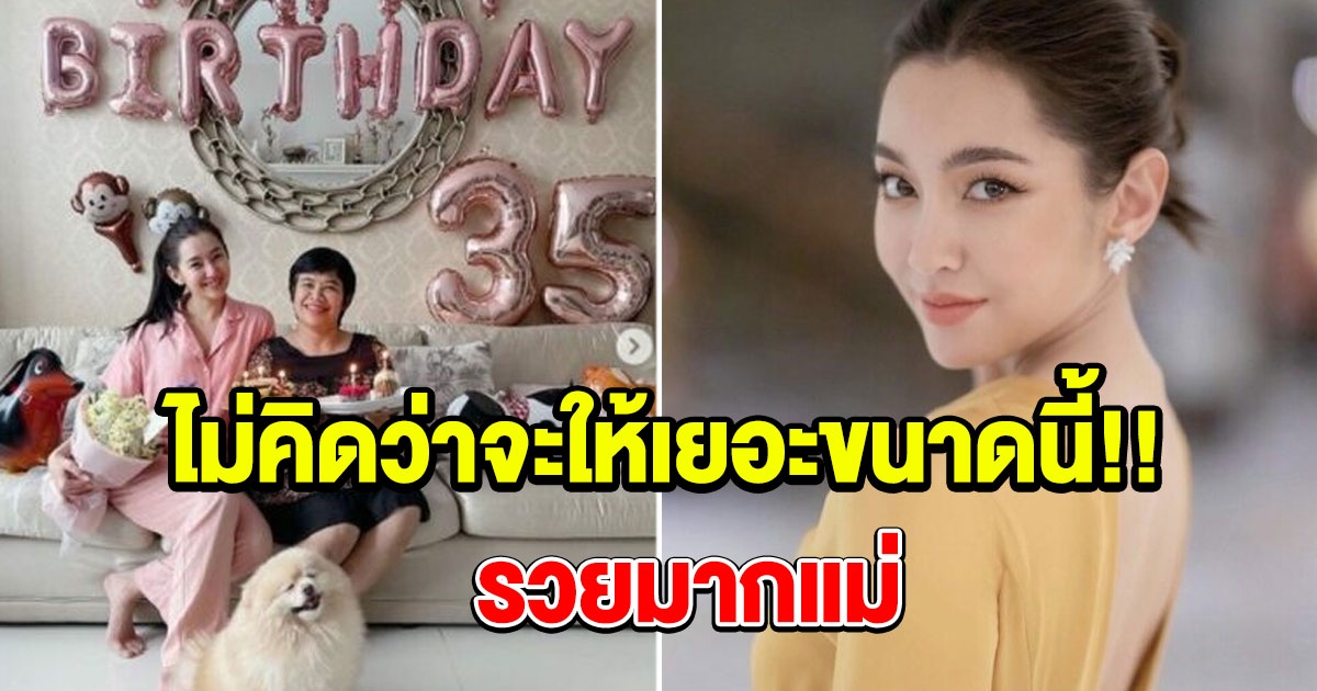 เบลล่า ให้เงินแม่ ในวันเกิดอายุ 53 ปี