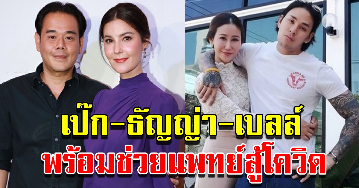 เป๊ก ธัญญ่า และเบลล์ ประกาศเป็นจิตอาสา