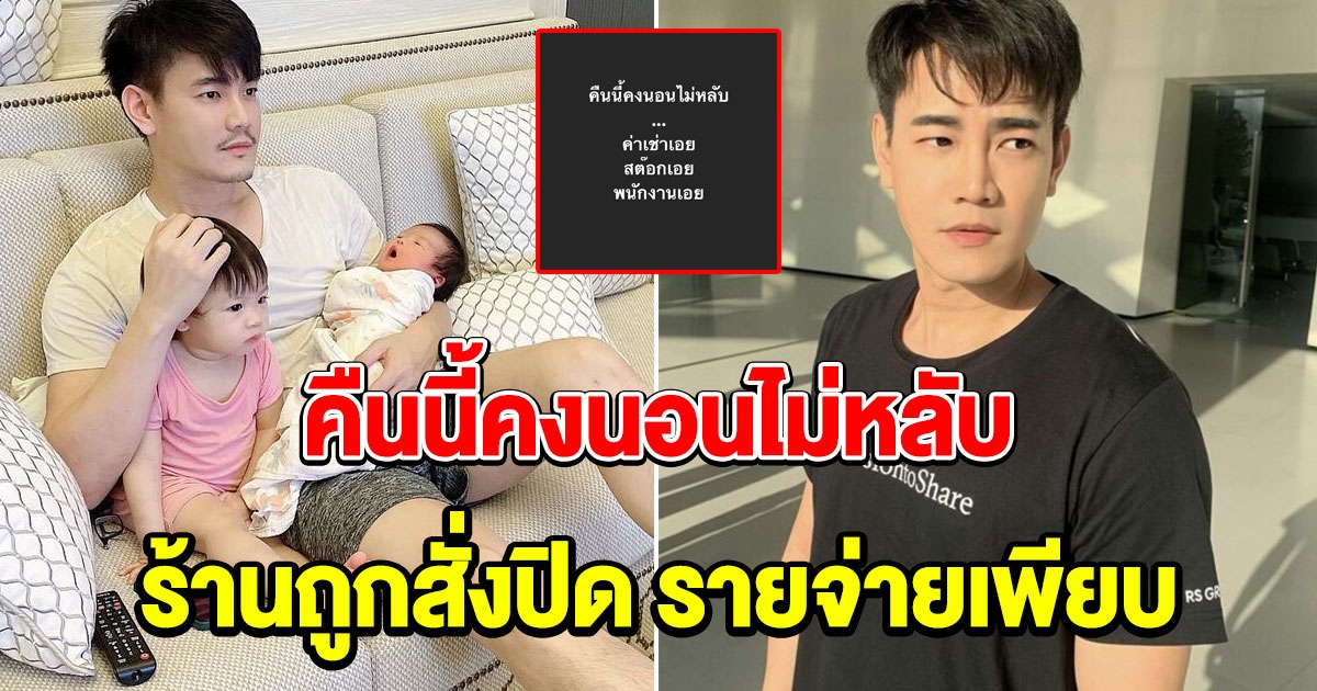 ฟลุค เครียด กทม.สั่งปิดร้าน แบกรับภาระ รายจ่ายเพียบ