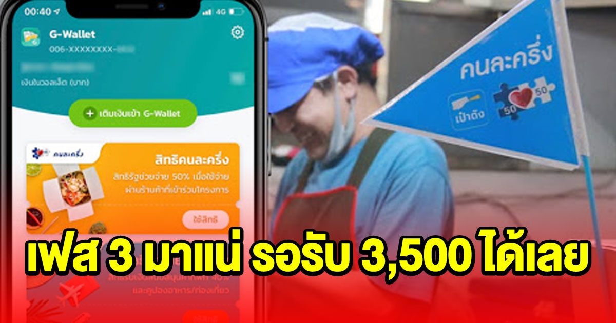 เฟส 3 ลุ้นจ่อรับ 3,500