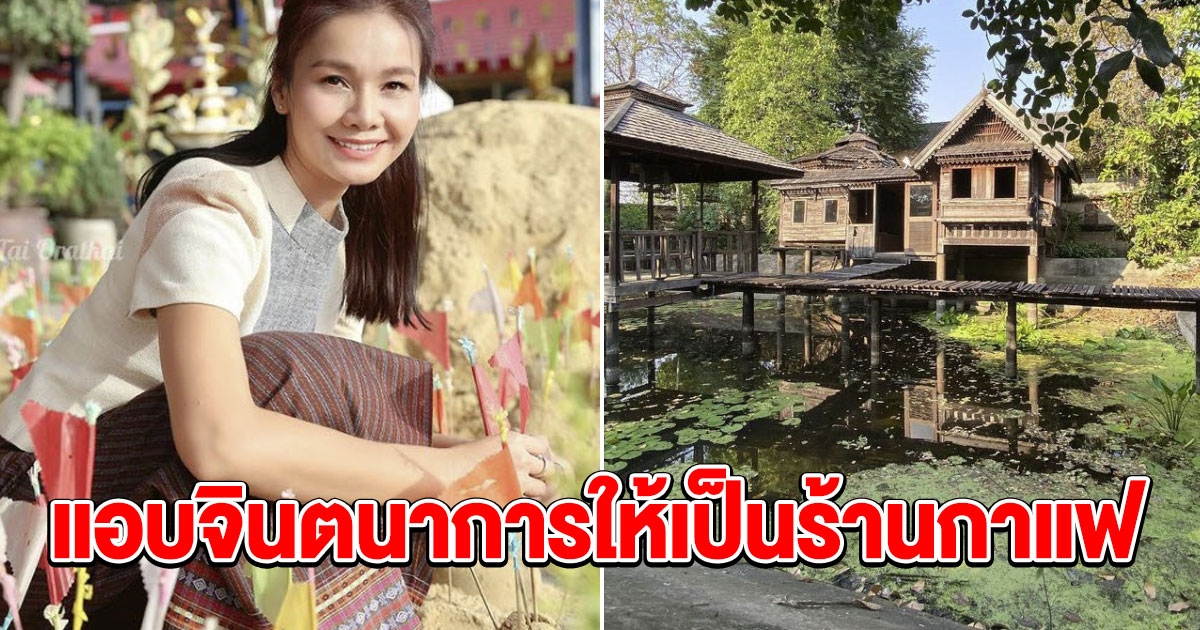 บ้านเรือนไทย ต่าย อรทัย  แอบจินตนาการให้เป็นร้านกาแฟ