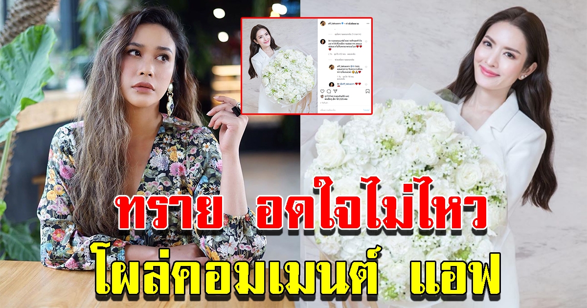 ทราย อดใจไม่ไหว โผล่คอมเมนต์กลางไอจี แอฟ