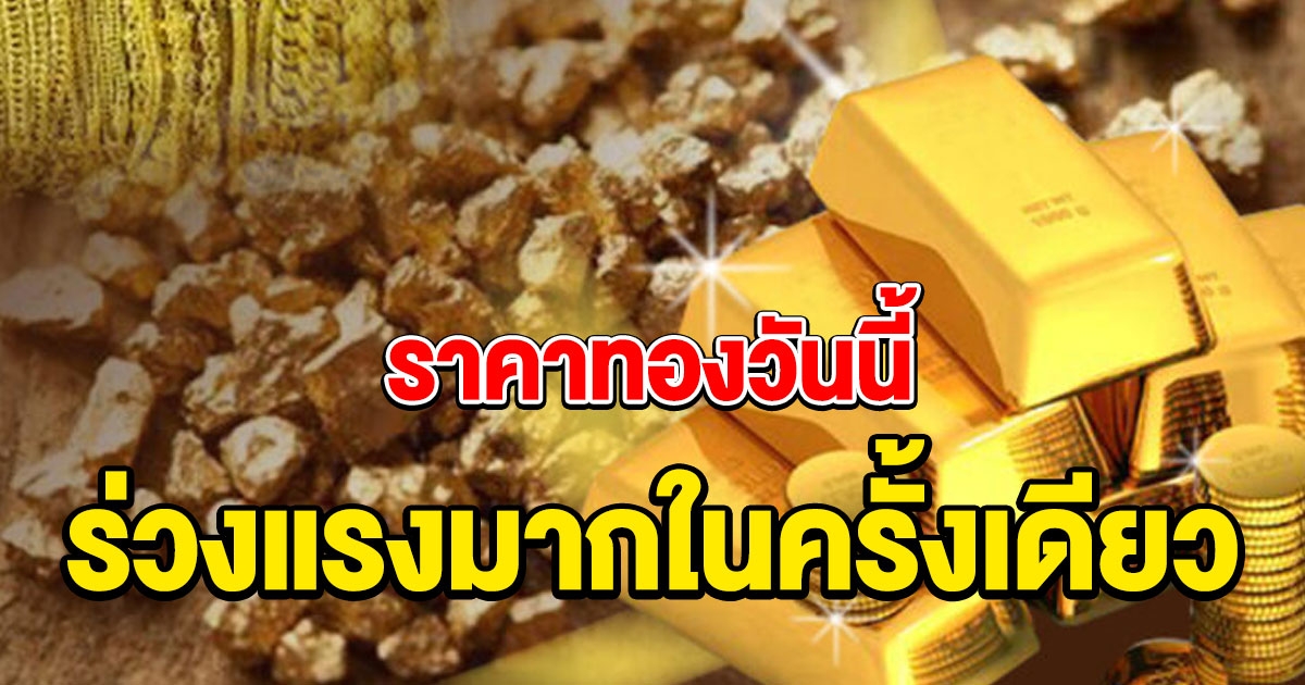 ราคาทองวันที่ 28 เมษายน 2564 ลดฮวบแรงมาก