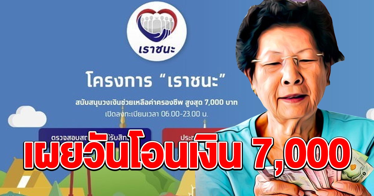 ตรวจสอบสิทธิเราชนะ กลุ่มพิเศษ รับ 7000 เผยวันโอนเงิน