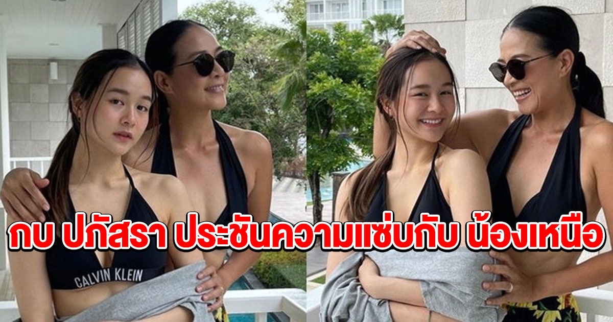 กบ ปภัสรา และ น้องเหนือ