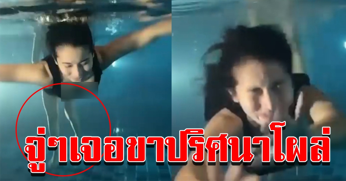 สาวโพสต์ ไปว่ายน้ำตอนกลางคืน