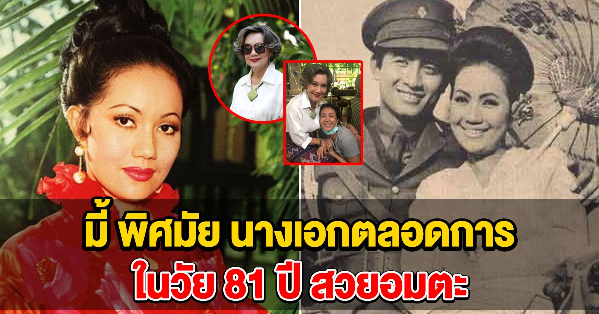 มี้ พิศมัย วิไลศักดิ์ นางเอกตลอดกาล ในวัย 81 ปี