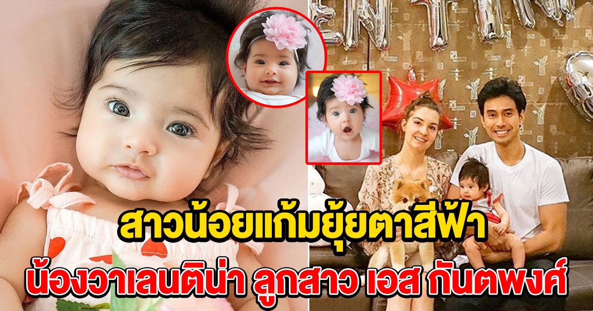 น้องวาเลนติน่า ลูกสาว เอส กันตพงศ์ ใครเห็นก็ตกหลุมรัก