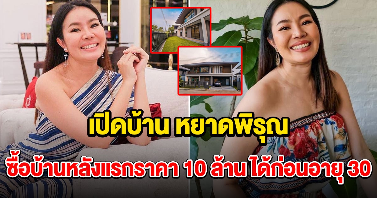 หยาดพิรุณ ปลื้มปริ่ม ซื้อบ้านหลังแรกราคา 10 ล้าน ได้ก่อนอายุ 30