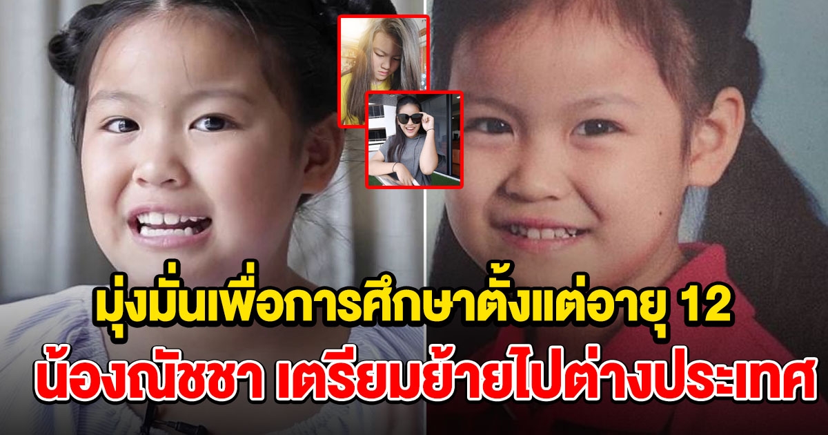 น้องณัชชา ดูปากณัชชานะคะ เตรียมย้ายไปต่างประเทศ