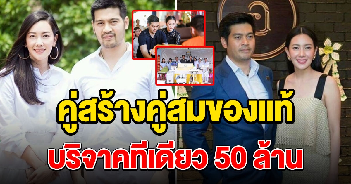 นุ่น ต๊อด บริจาค 50 ล้าน ให้ 12 โรงบาลทั่วประเทศ