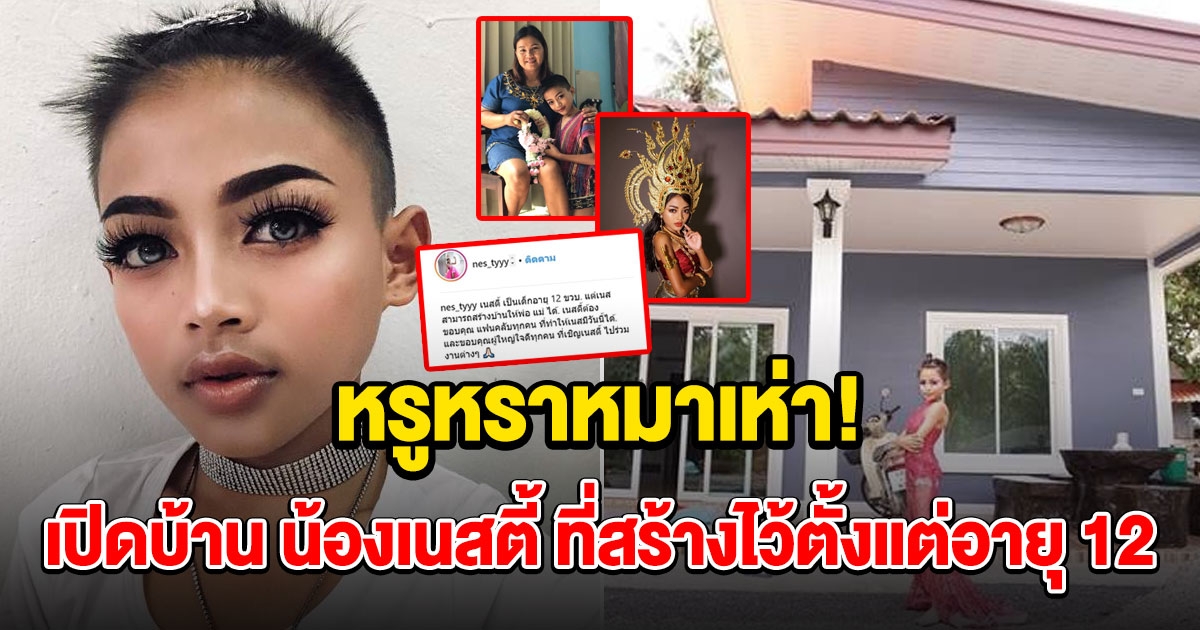 บ้าน น้องเนสตี้ สไปร์ทซี่ ที่สร้างไว้จากน้ำพักน้ำแรงตั้งแต่อายุ 12 ปี