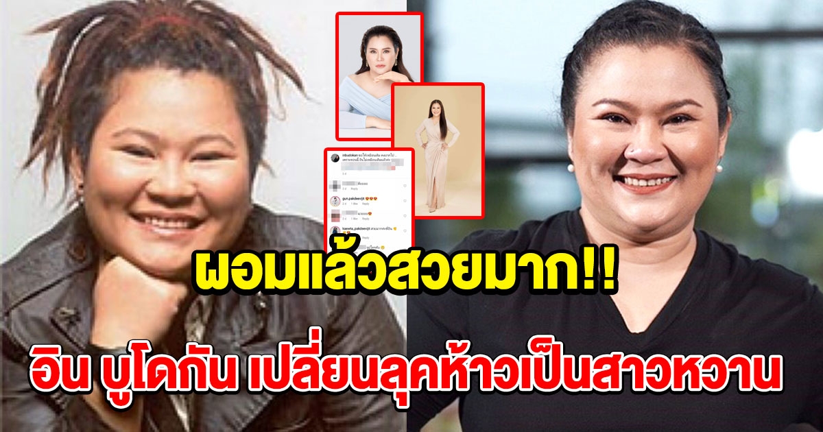 ภาพปัจจุบัน อิน บูโดกัน เปลี่ยนลุคห้าวเป็นสาวหวานราวเป็นคนละคน