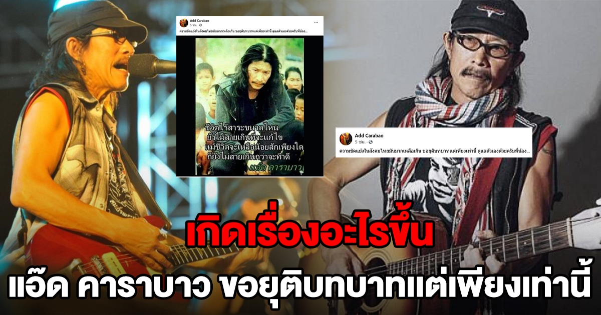 แอ๊ด คาราบาว โพสต์ ขอยุติบทบาทแต่เพียงเท่านี้