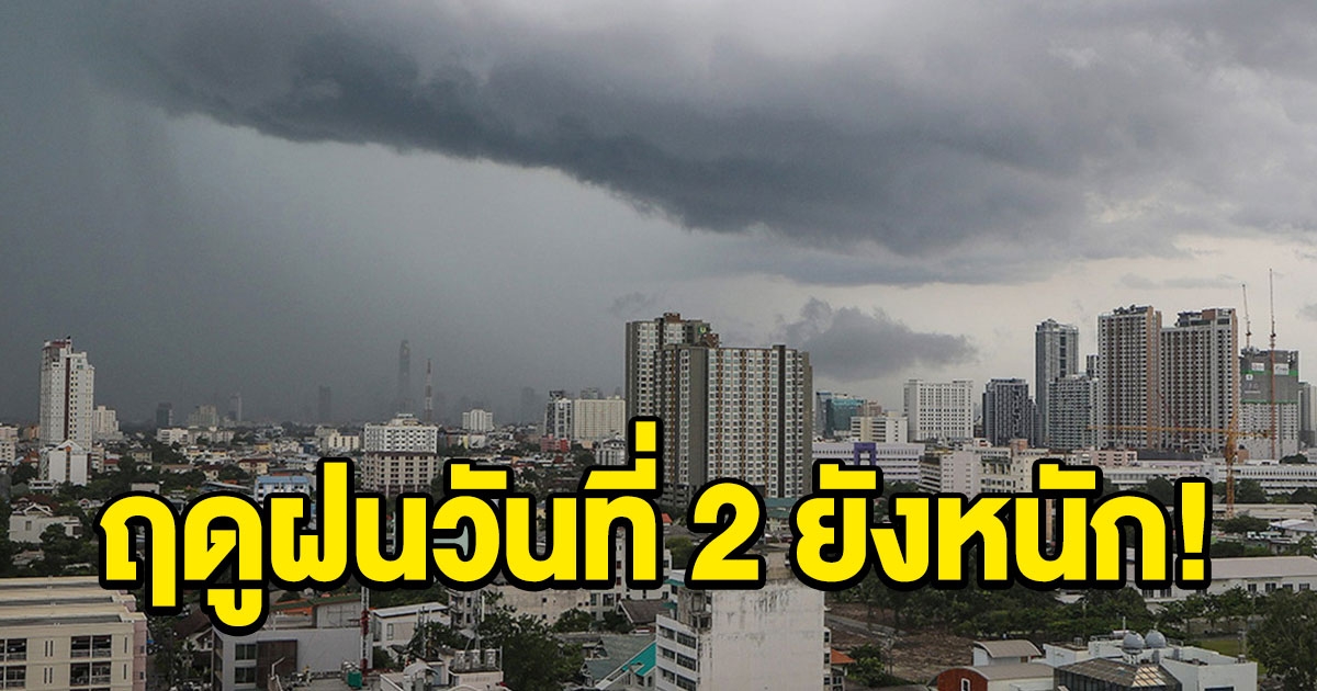 ฤดูฝนวันที่ 2 ยังหนัก กรมอุตุฯ เผยอากาศ เจอทั้งร้อนทั้งฝน