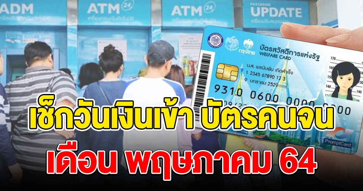 วันเงินเข้า บัตรคนจน เดือนพฤษภาคม 2564