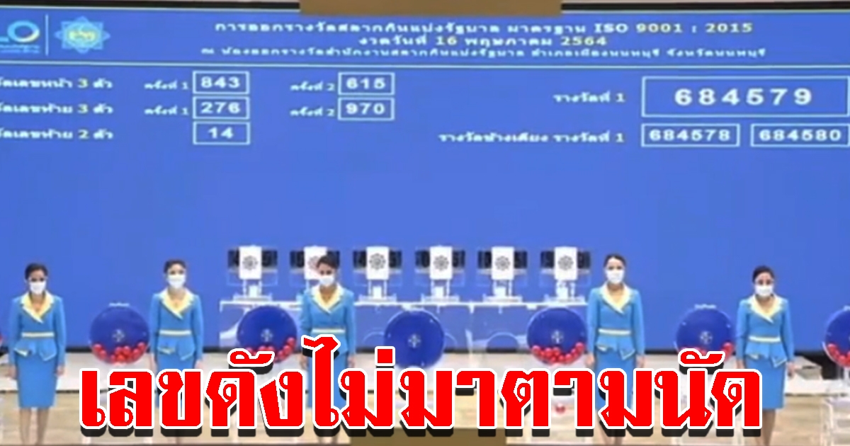 เลขดังไม่มาตามนัด