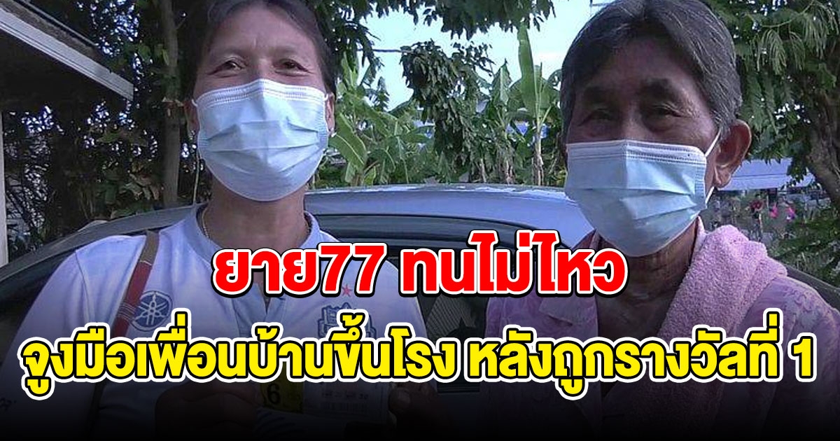 ยาย77จูงมือเพื่อนบ้านขึ้นโรงพักขอแบ่งคนละครึ่ง หลังถูกรางวัลที่ 1