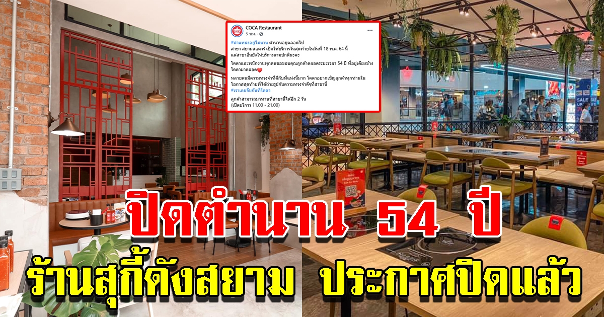 ปิดตำนาน 54 ปี ร้านสุกี้ดังสยาม