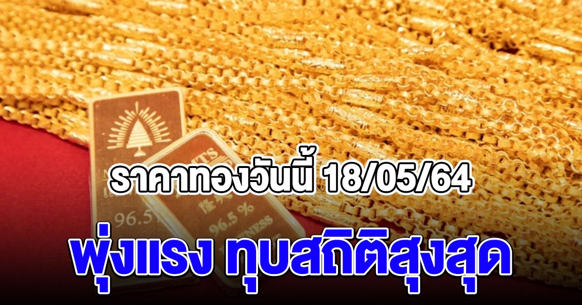 ราคาทองวันนี้ พุ่งแรง ทุบสถิติสุงสุด