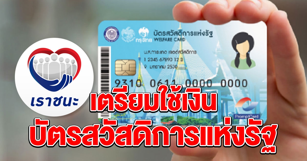 ผู้ถือบัตรสวัสดิการแห่งรัฐ อีก 3 วัน เตรียมใช้เงิน