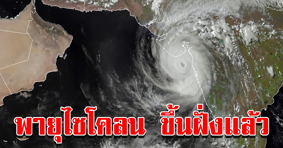 พายุไซโคลน ขึ้นฝั่งทางตะวันตกของอินเดีย
