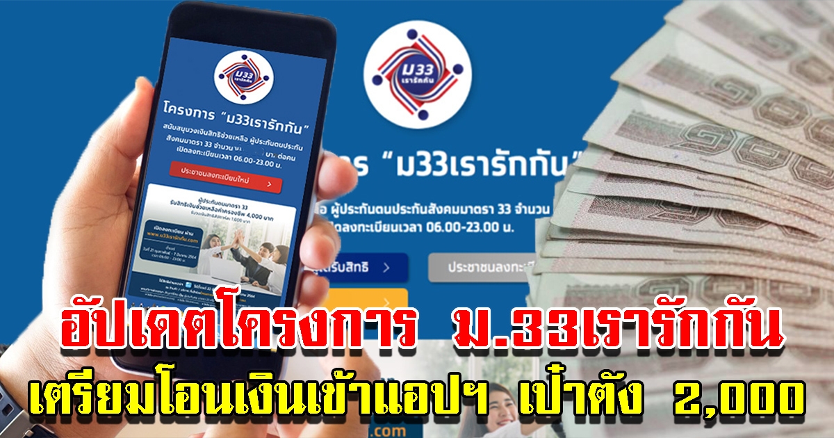 ม.33เรารักกัน เตรียมรับเงินเข้าแอปฯเป๋าตัง 2,000