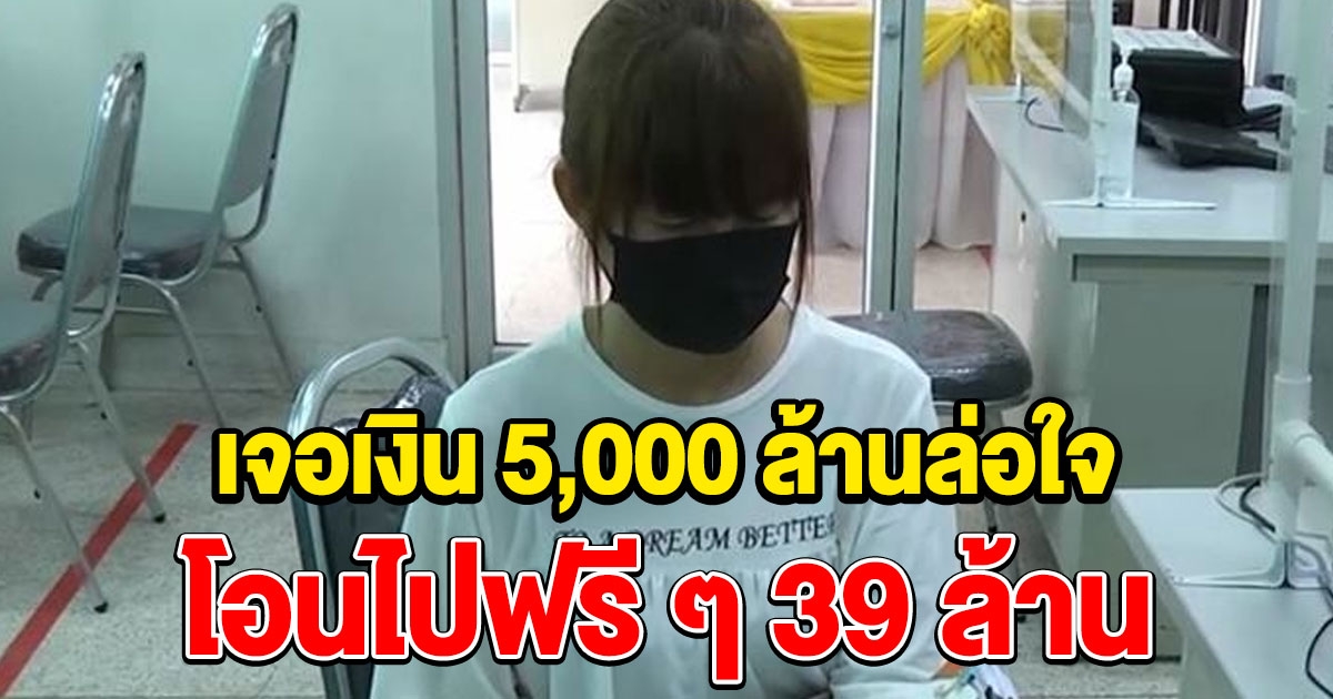 แม่ค้า เจอเงิน 5,000 ล้านล่อใจ โอนไปฟรี ๆ 39 ล้าน