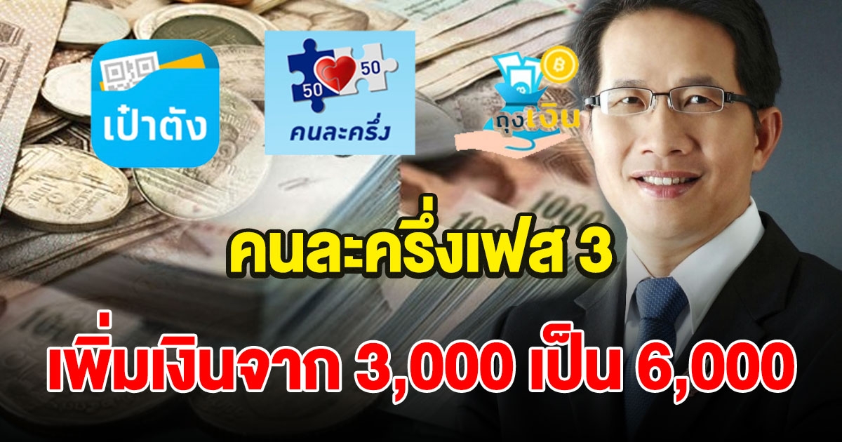 คนละครึ่งเฟส 3 จ่อชงเพิ่มเงินจาก 3,000 เป็น 6,000