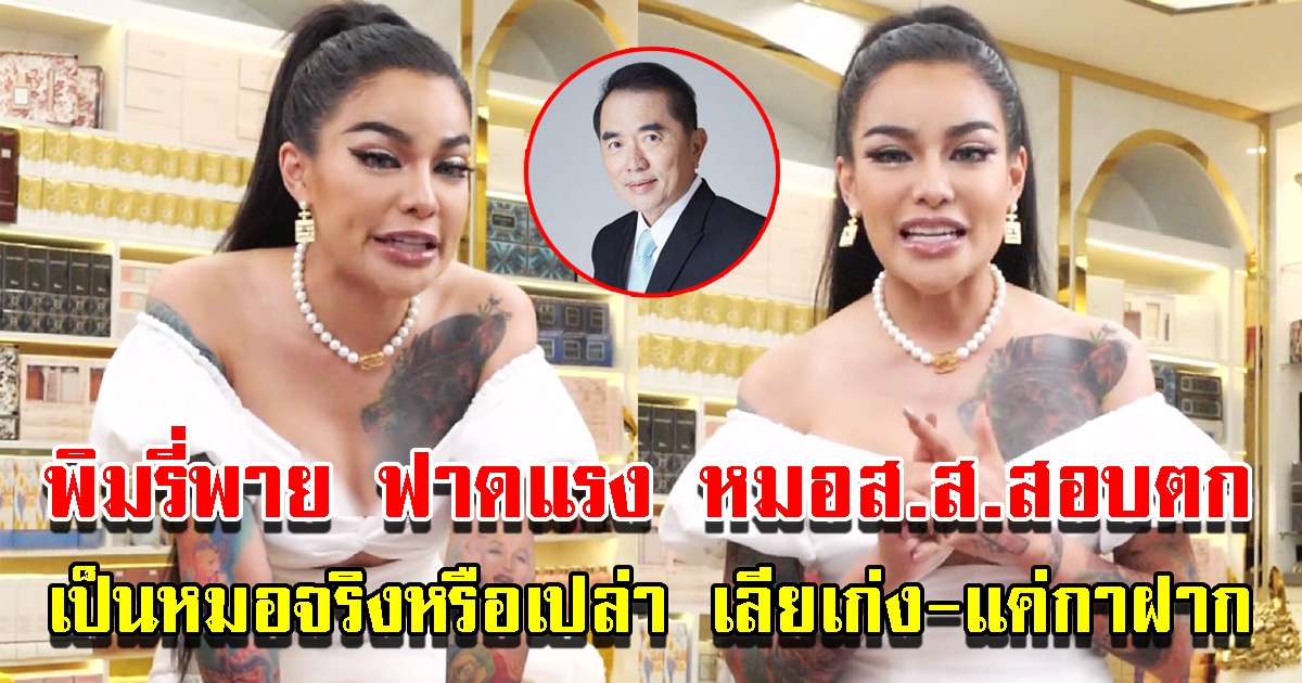 พิมรี่พาย ฝากถึง หมอส.ส.สอบตก