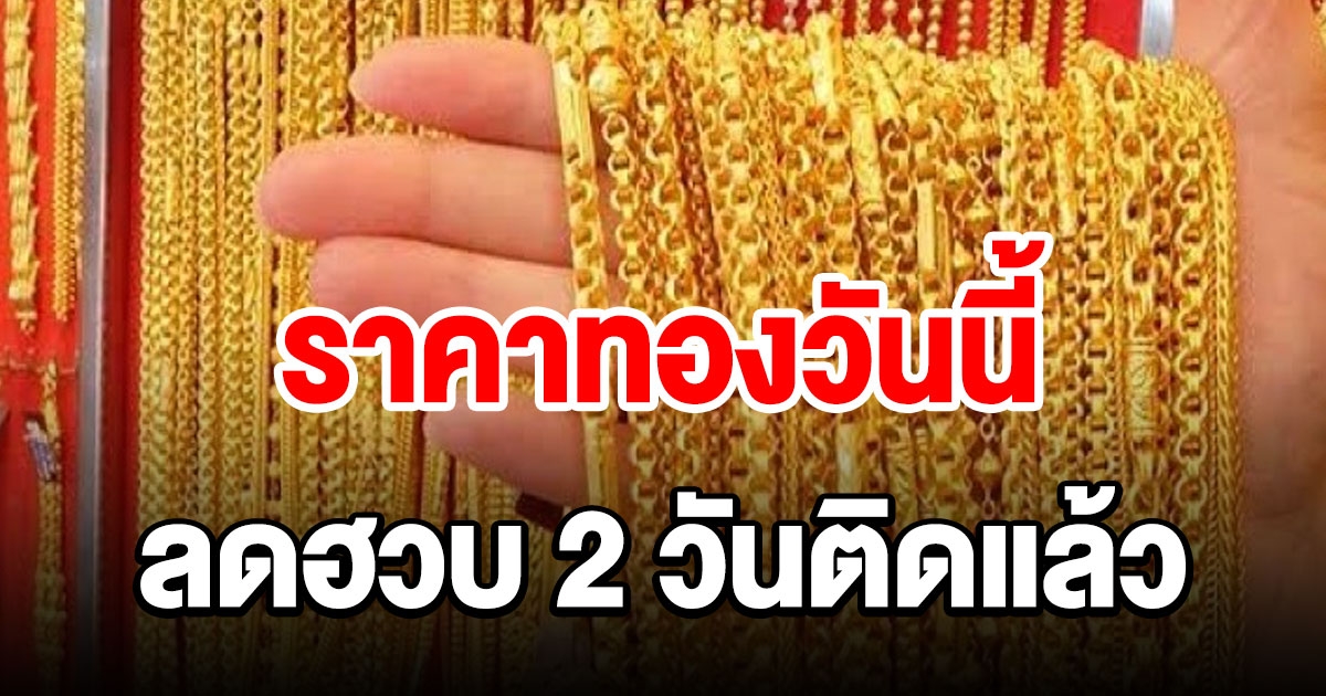 ราคาทองวันที่ 25 พฤษภาคม 64 ลดฮวบ 2 วันติด