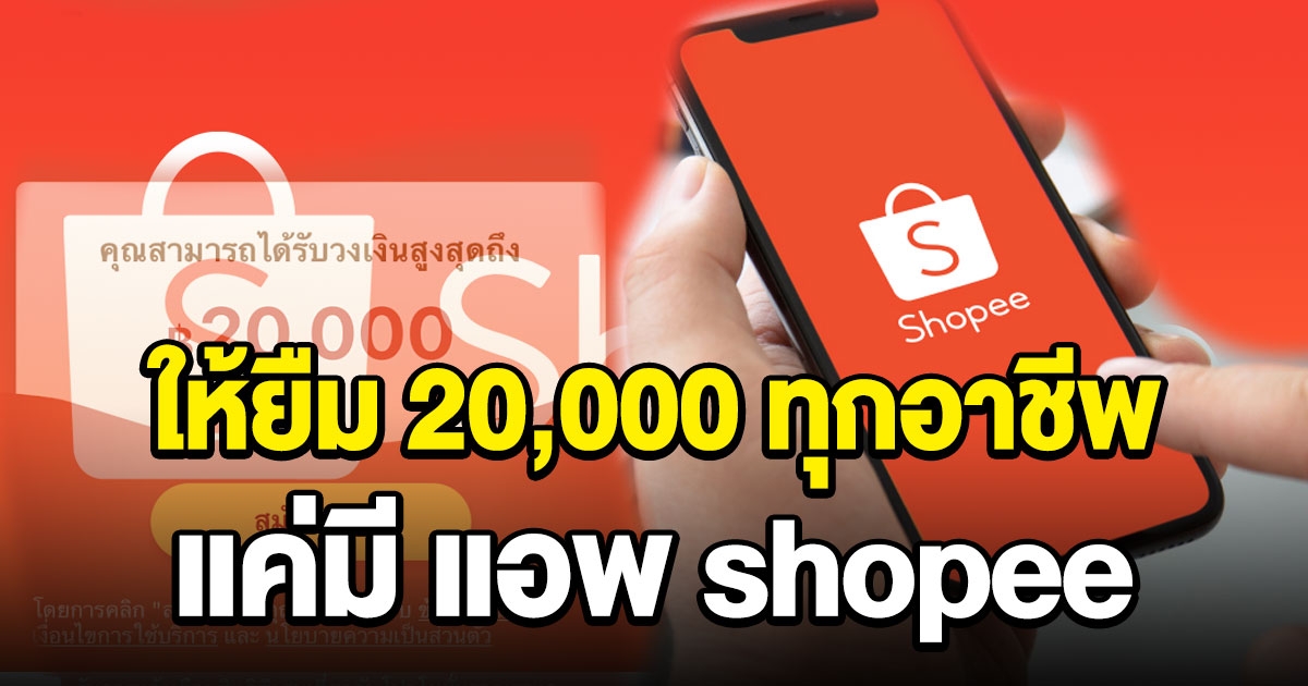 อนุมัติเร็ว ไม่ต้องค้ำ shopee ให้ยืมสูงสุด 20,000